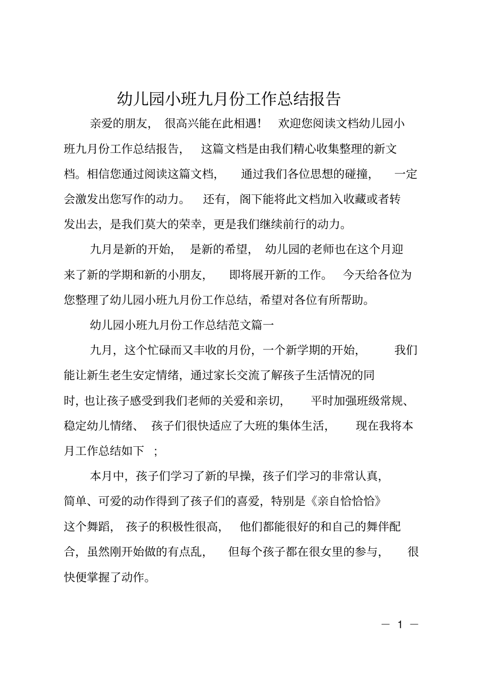 幼儿园小班九月份工作总结报告_第1页