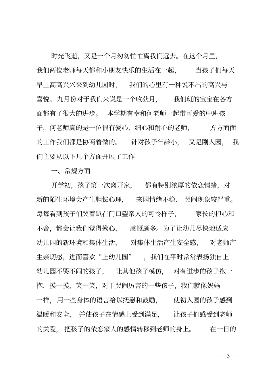 幼儿园小班九月份工作总结报告_第3页