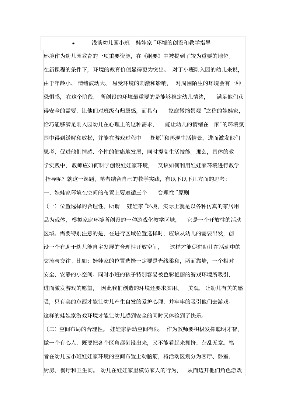 幼儿园小班娃娃家环境的创设和教学指导说明_第1页