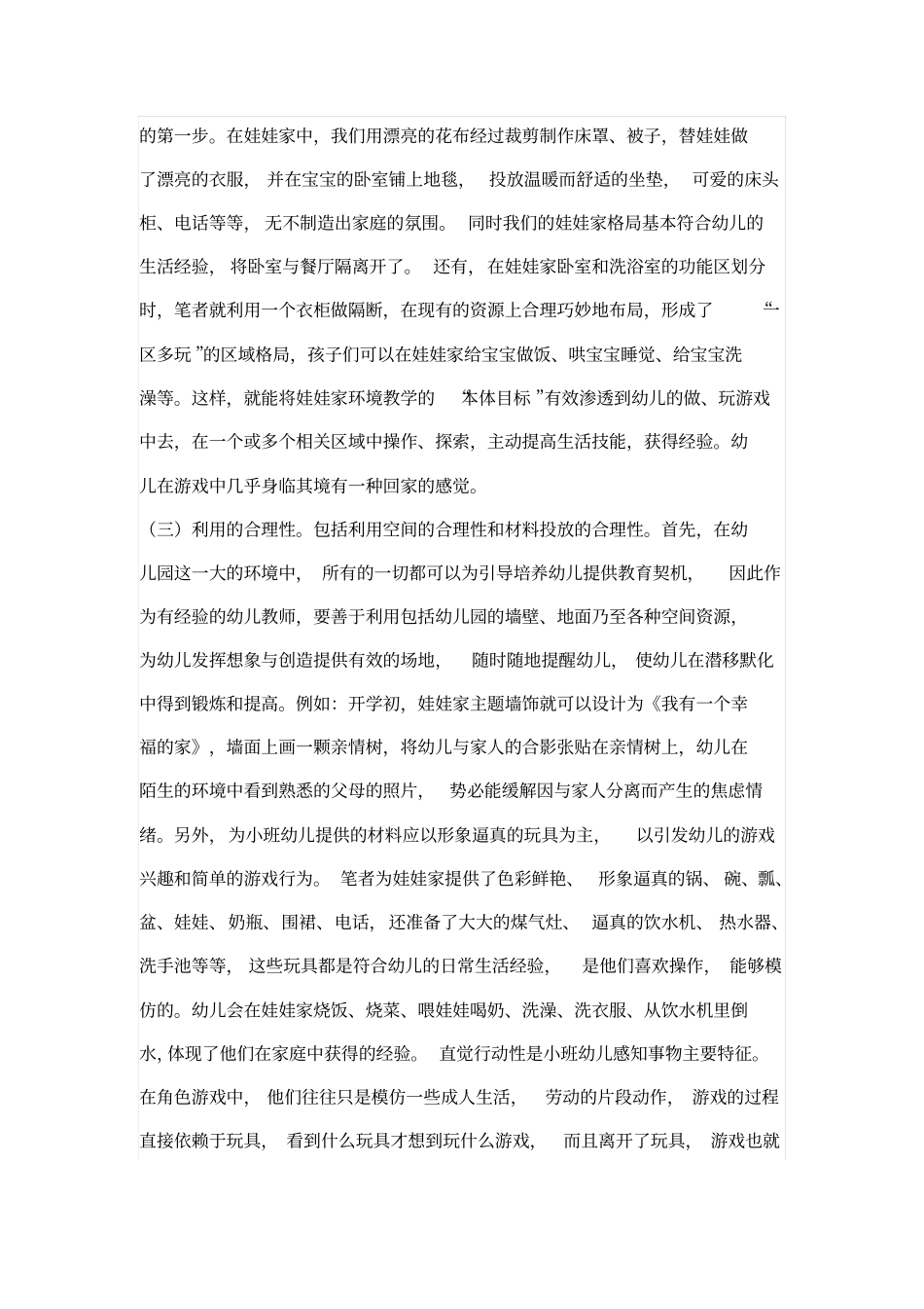 幼儿园小班娃娃家环境的创设和教学指导说明_第2页