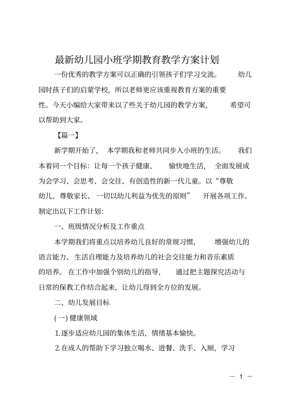 幼儿园小班学期教育教学方案计划_第1页