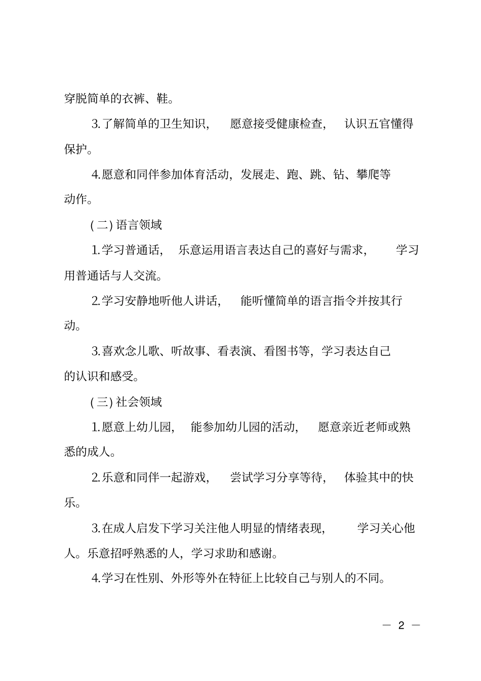 幼儿园小班学期教育教学方案计划_第2页