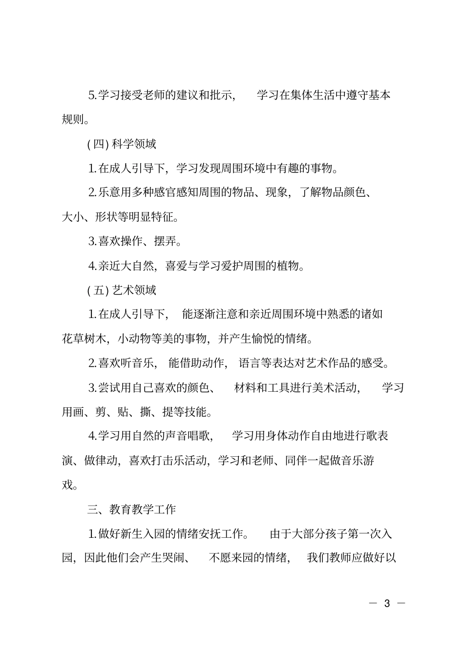 幼儿园小班学期教育教学方案计划_第3页