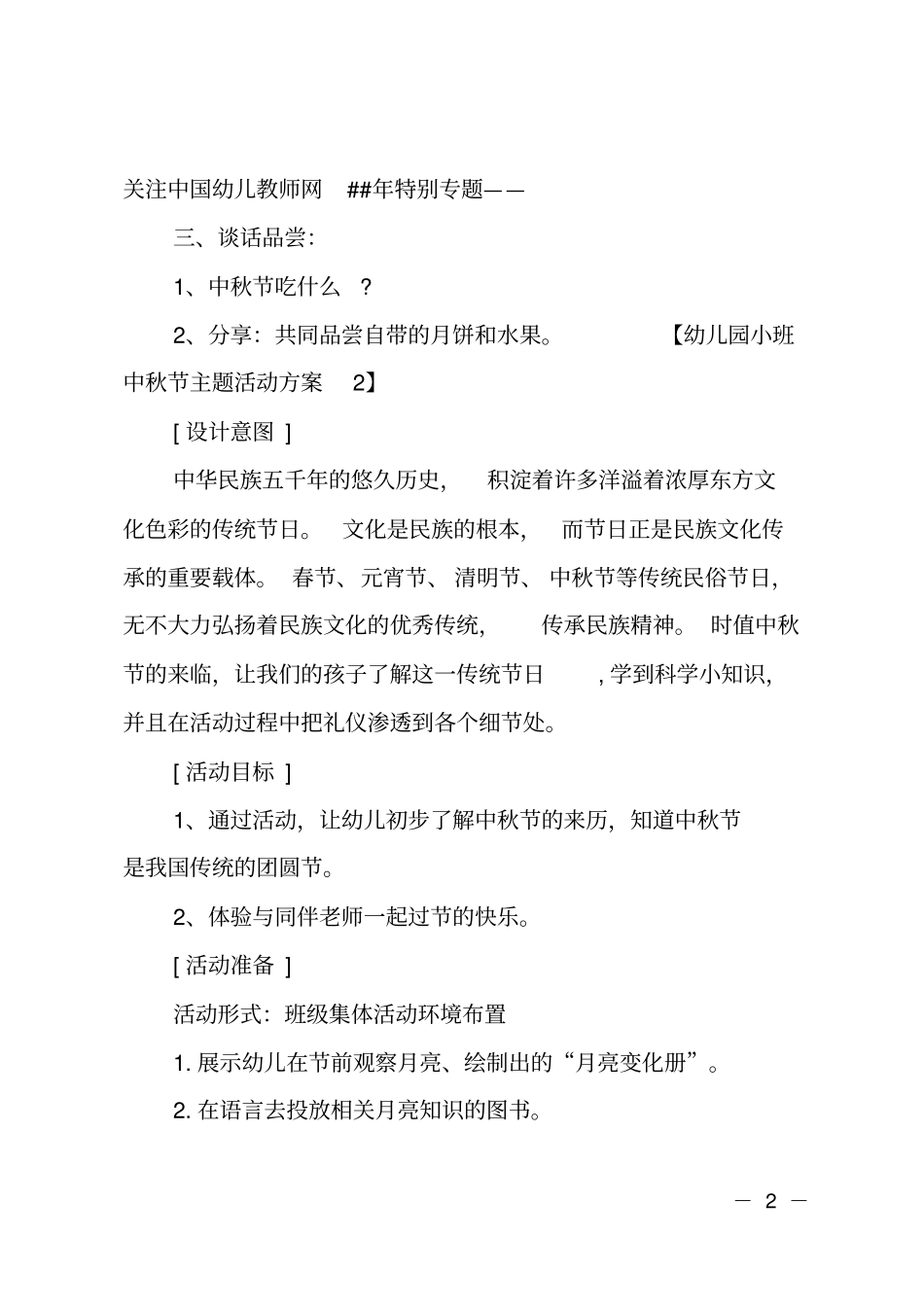 幼儿园小班中秋节主题活动方案_第2页