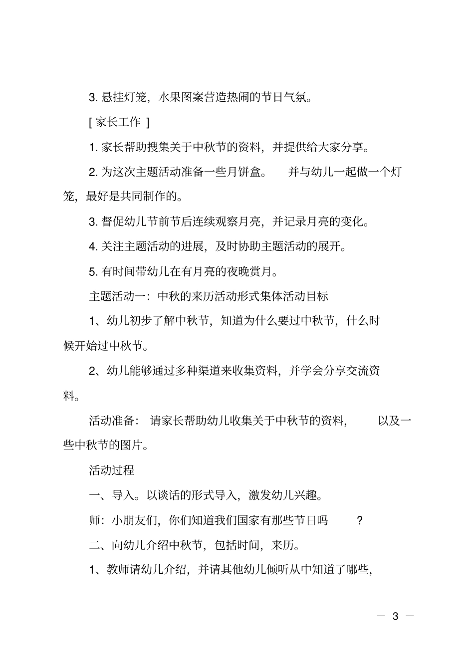 幼儿园小班中秋节主题活动方案_第3页