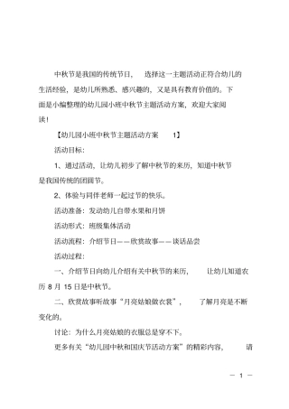 幼儿园小班中秋节主题活动方案