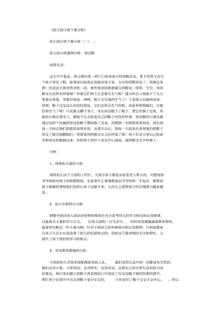 幼儿园小班个案分析精选10则