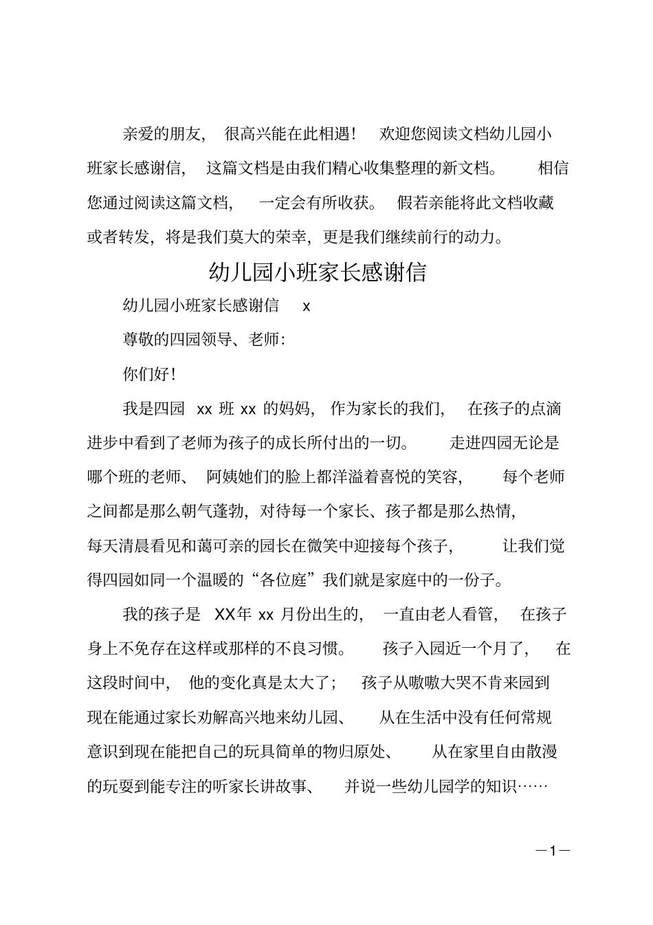 幼儿园小班家长感谢信_第1页