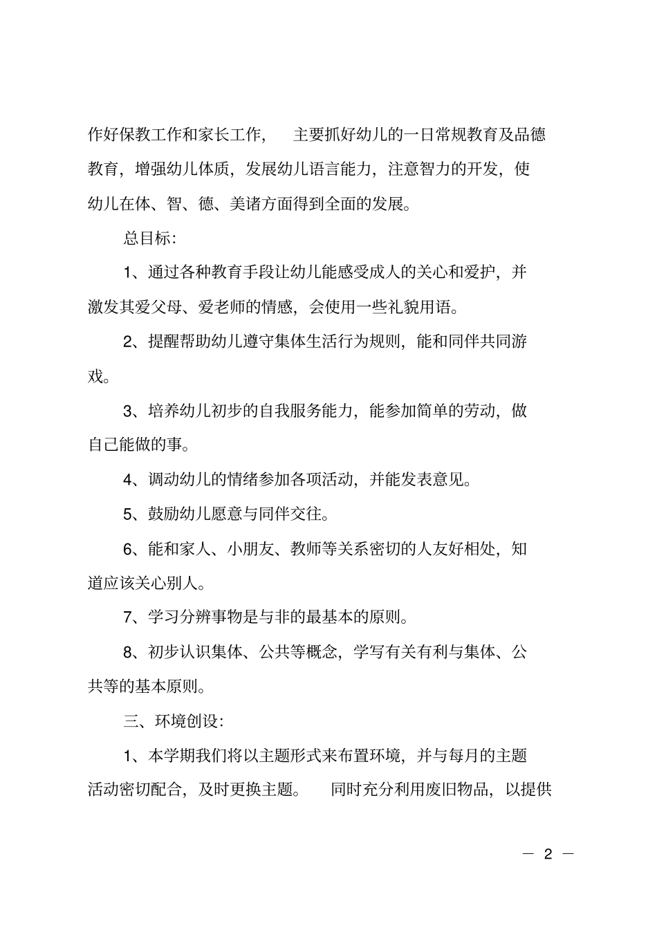 幼儿园小班新学期教学工作计划_第2页