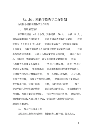 幼儿园小班新学期教学工作计划
