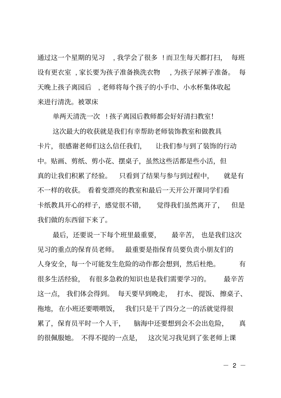 幼儿园小班见习总结_第2页