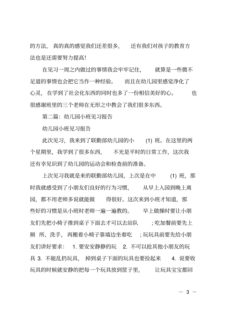 幼儿园小班见习总结_第3页