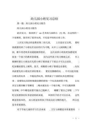 幼儿园小班见习总结