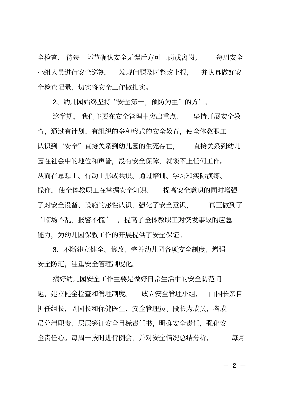 幼儿园岁末年初安全生产工作总结_第2页
