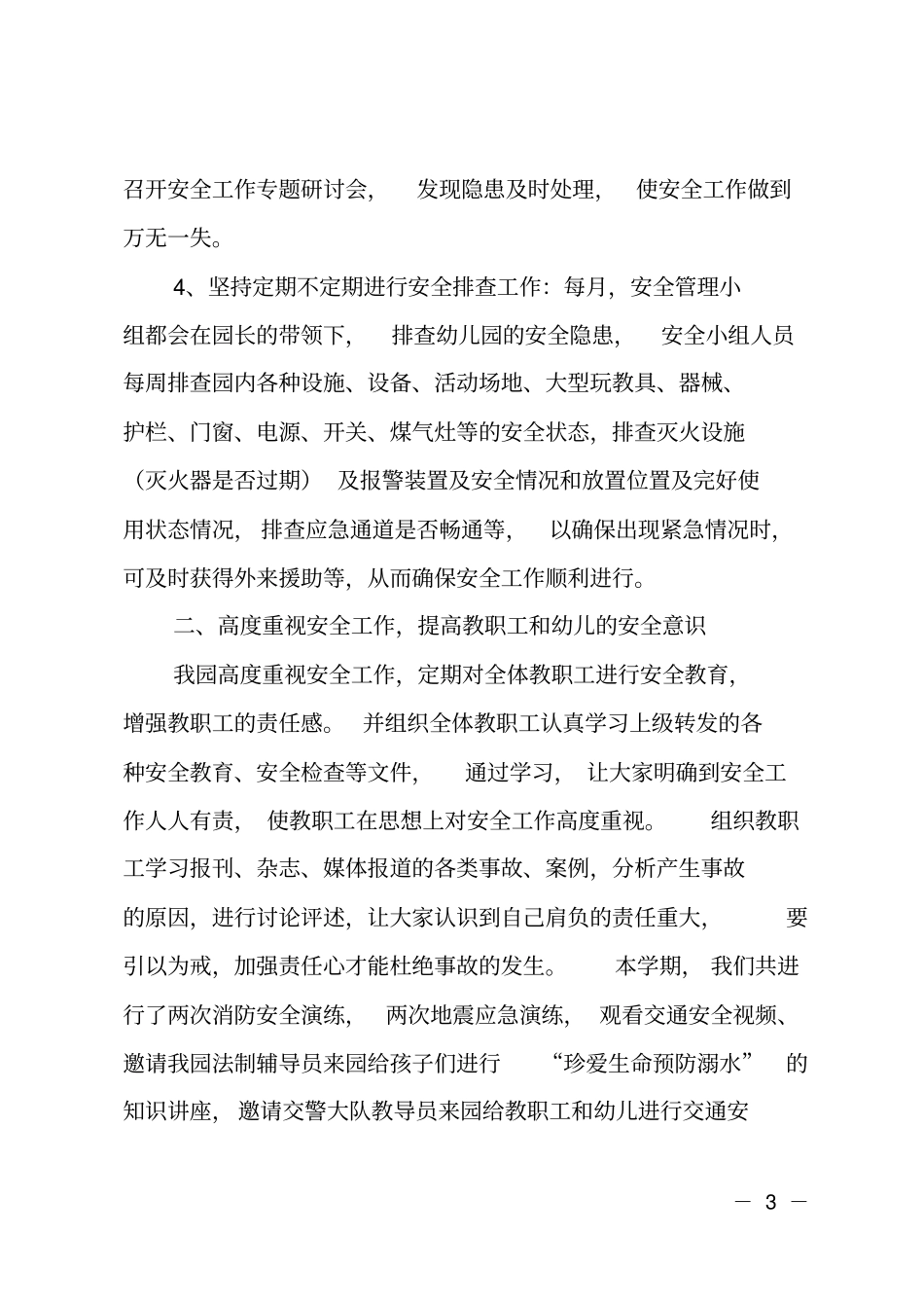 幼儿园岁末年初安全生产工作总结_第3页