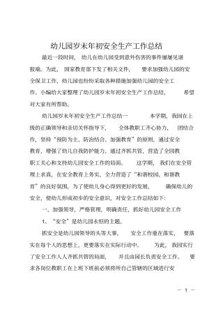 幼儿园岁末年初安全生产工作总结