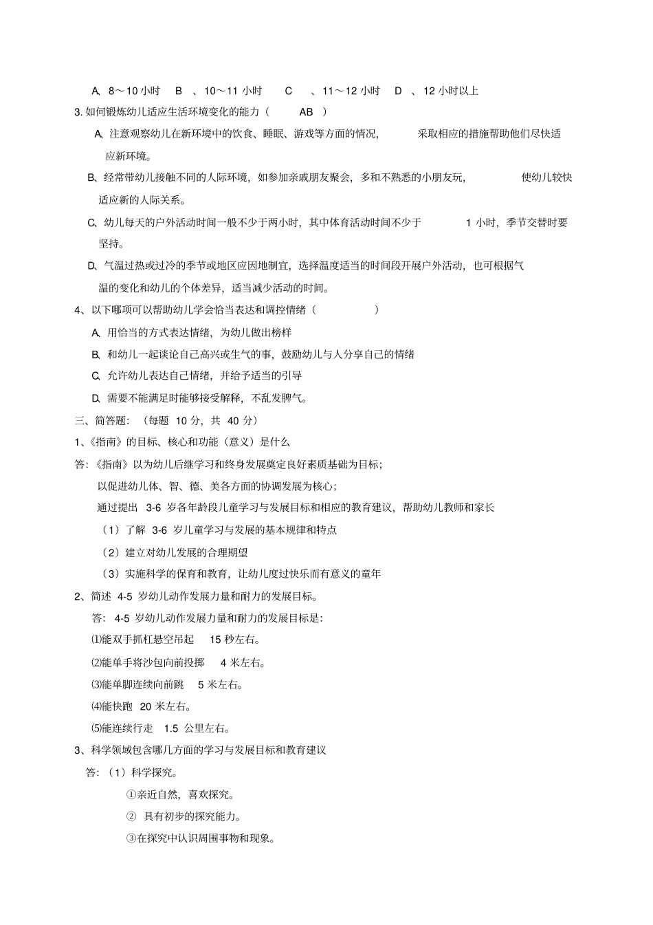 幼儿园岁课程指引考试题多套卷含答案_第2页