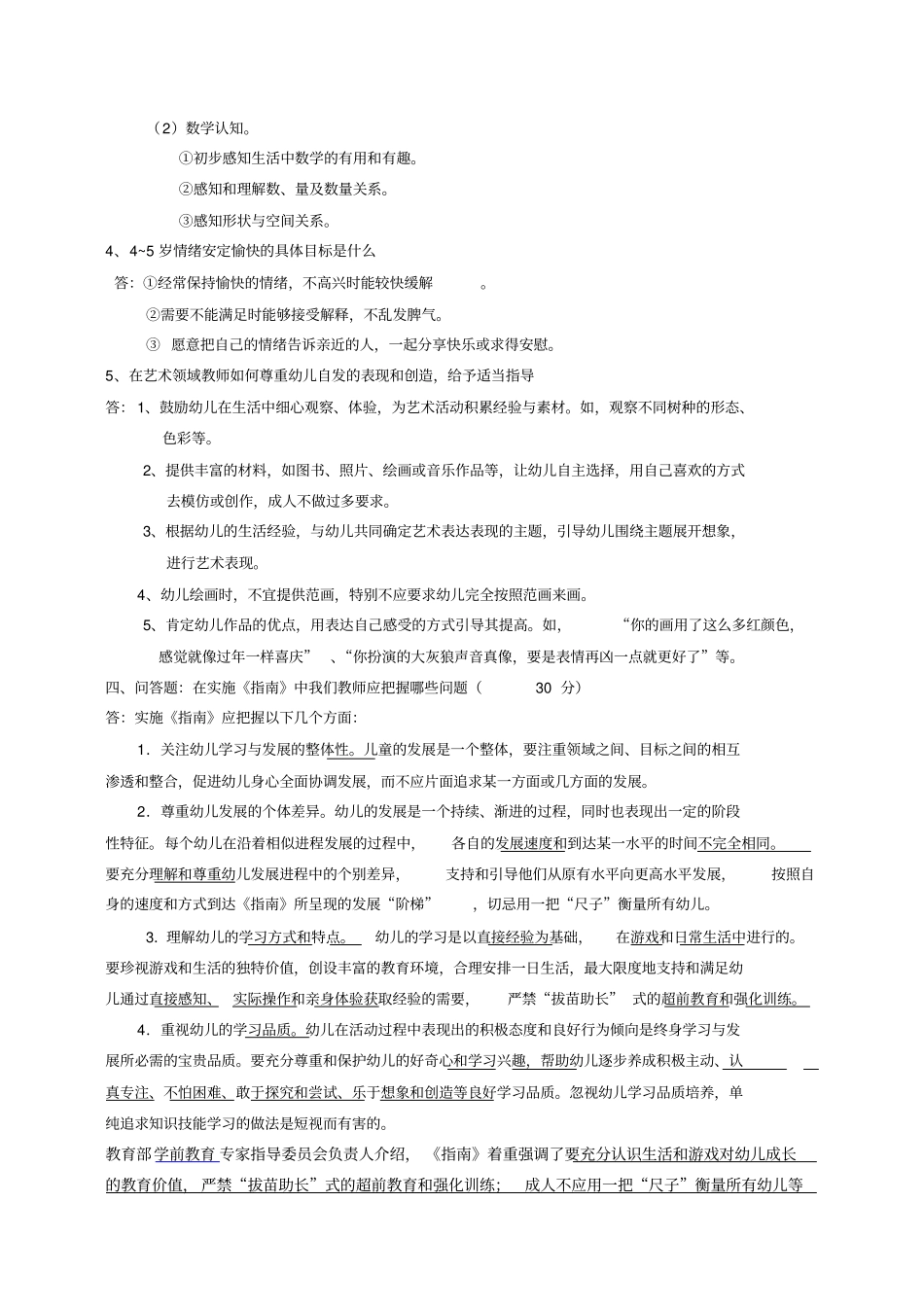 幼儿园岁课程指引考试题多套卷含答案_第3页