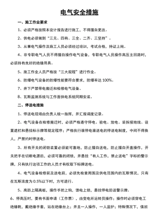 电气安全措施