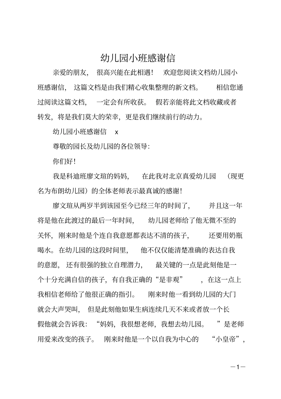 幼儿园小班感谢信_第1页