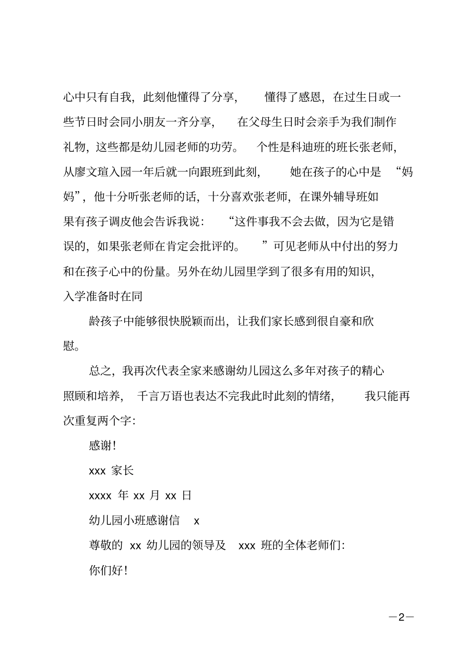 幼儿园小班感谢信_第2页