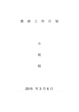 幼儿园小班教研组活动计划