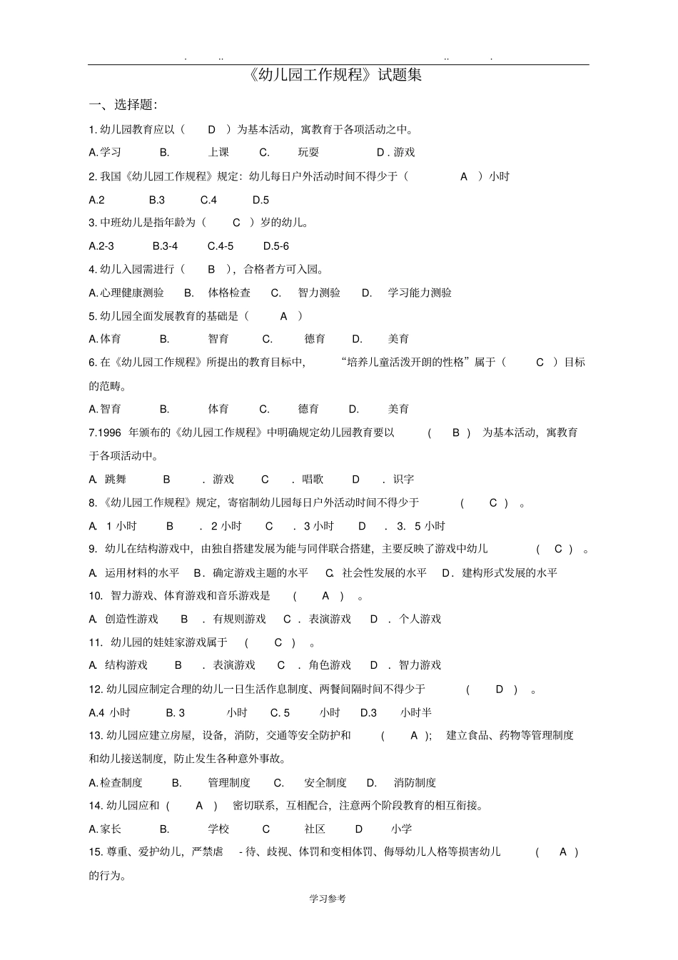 幼儿园工作规程试题集_第1页
