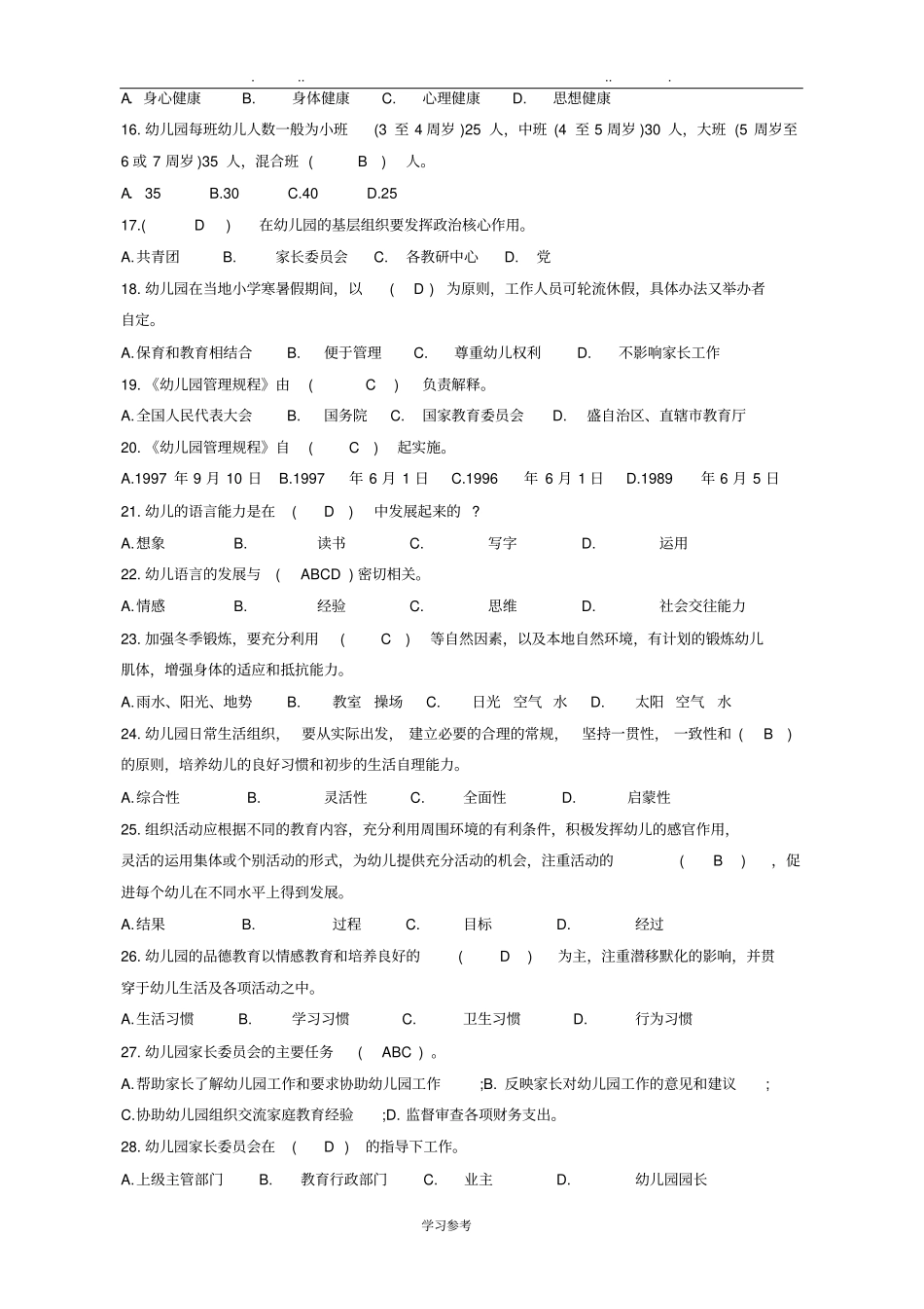 幼儿园工作规程试题集_第2页