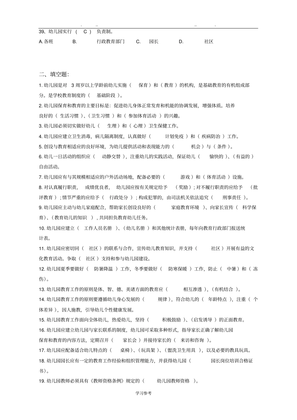 幼儿园工作规程试题集_第3页