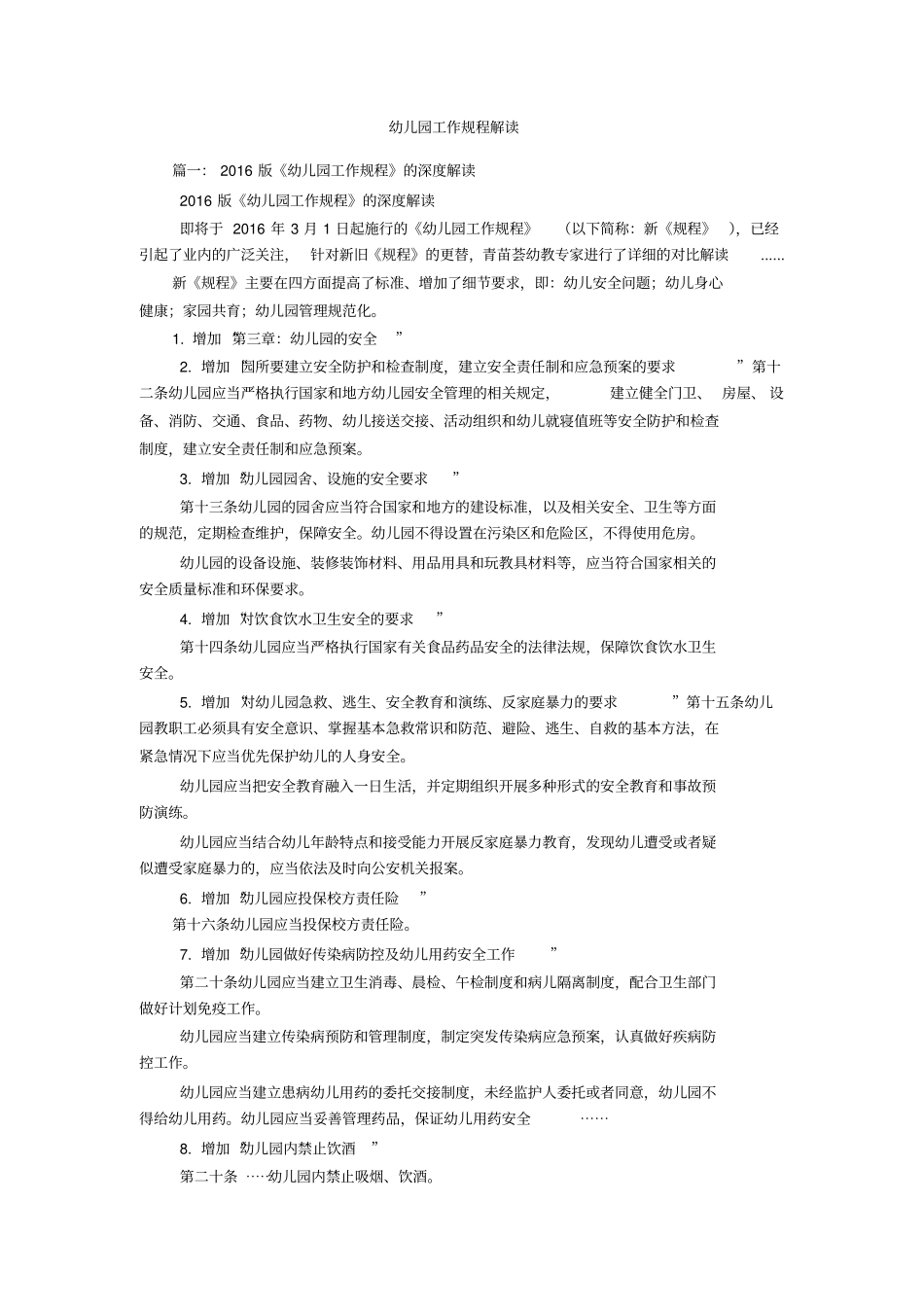 幼儿园工作规程解读_第1页