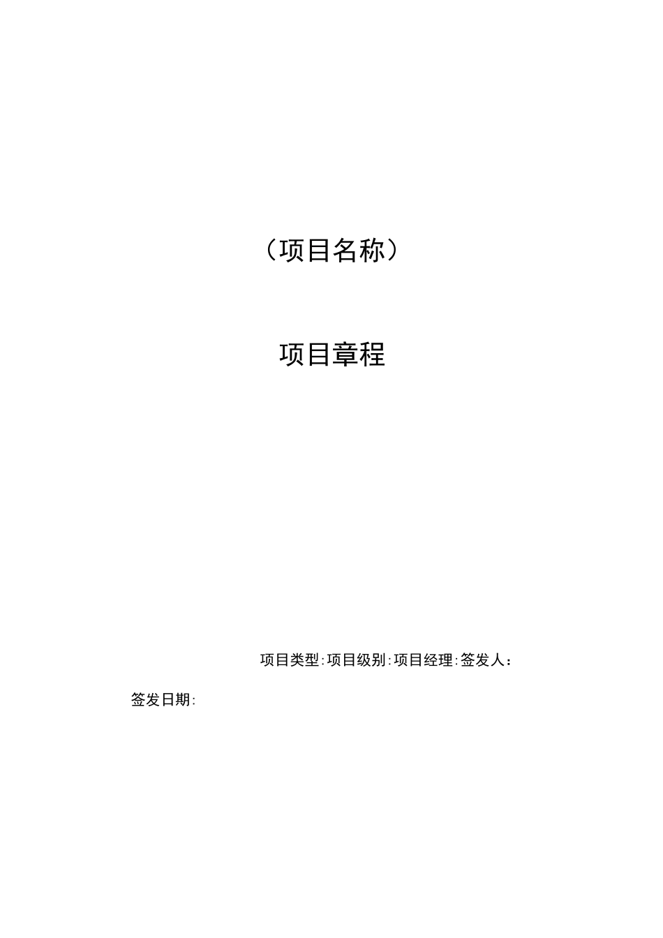 项目章程模板_第1页