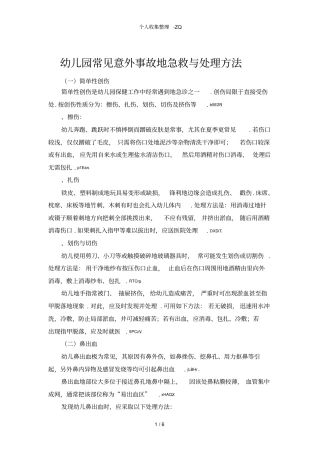 幼儿园常见意外事故的急救与处理方法