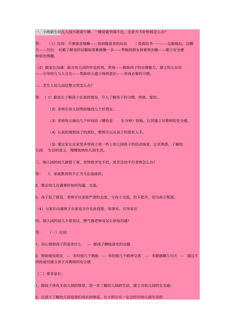 幼儿园常见问题的处理方法讲解_第1页