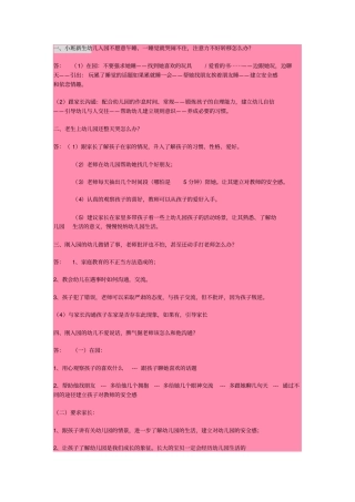 幼儿园常见问题的处理方法讲解
