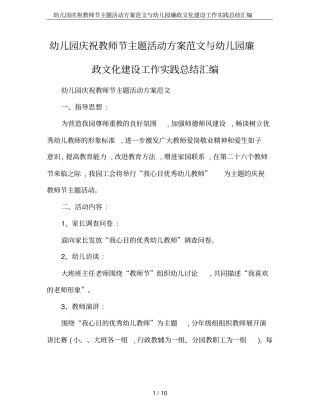 幼儿园庆祝教师节主题活动方案范文与幼儿园廉政文化建设工作实践总结汇编