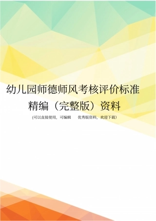 幼儿园师德师风考核评价标准精编资料