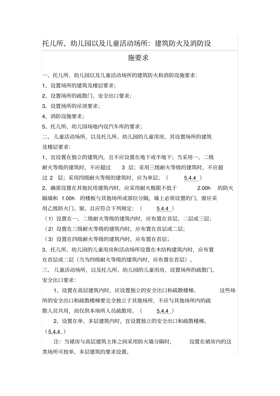 幼儿园建筑防火及消防设施要求_第1页