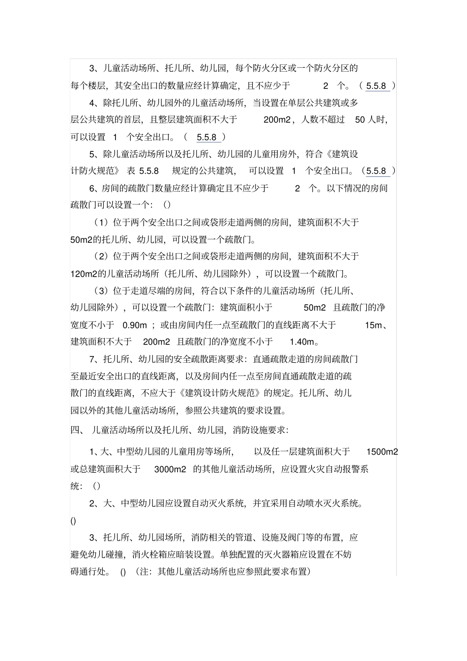幼儿园建筑防火及消防设施要求_第2页