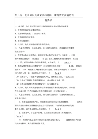幼儿园建筑防火及消防设施要求
