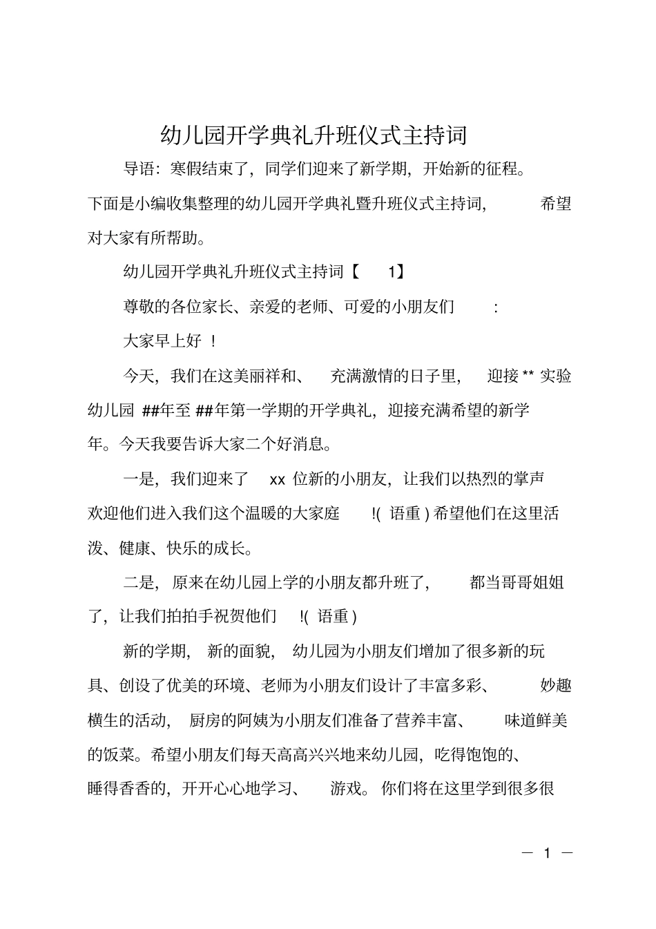 幼儿园开学典礼升班仪式主持词_第1页