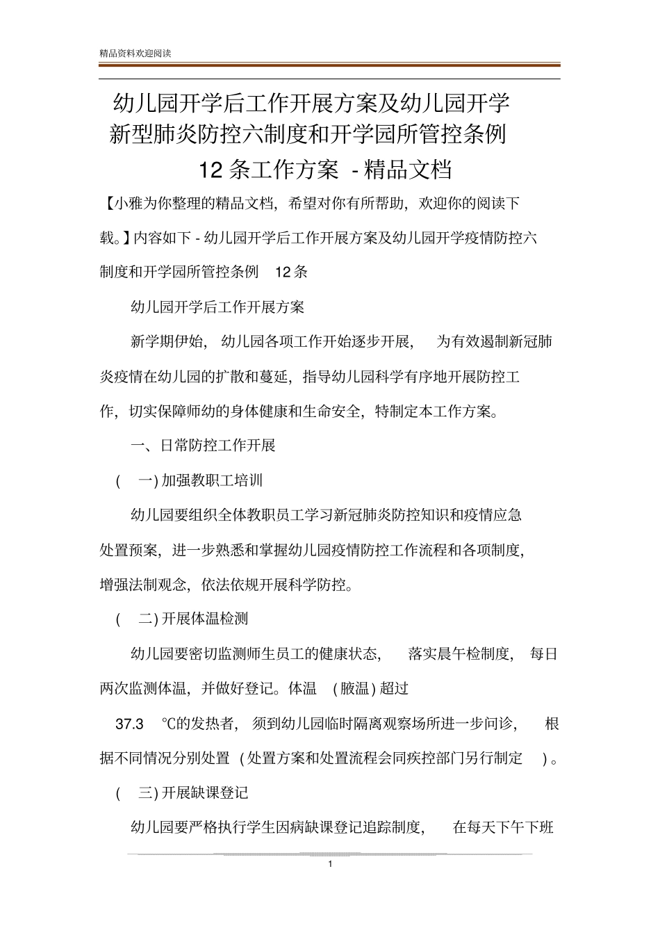 幼儿园开学后工作开展方案及幼儿园开学新型肺炎防控六制度和开学园所管控条例12条工作方案-精品文档_第1页