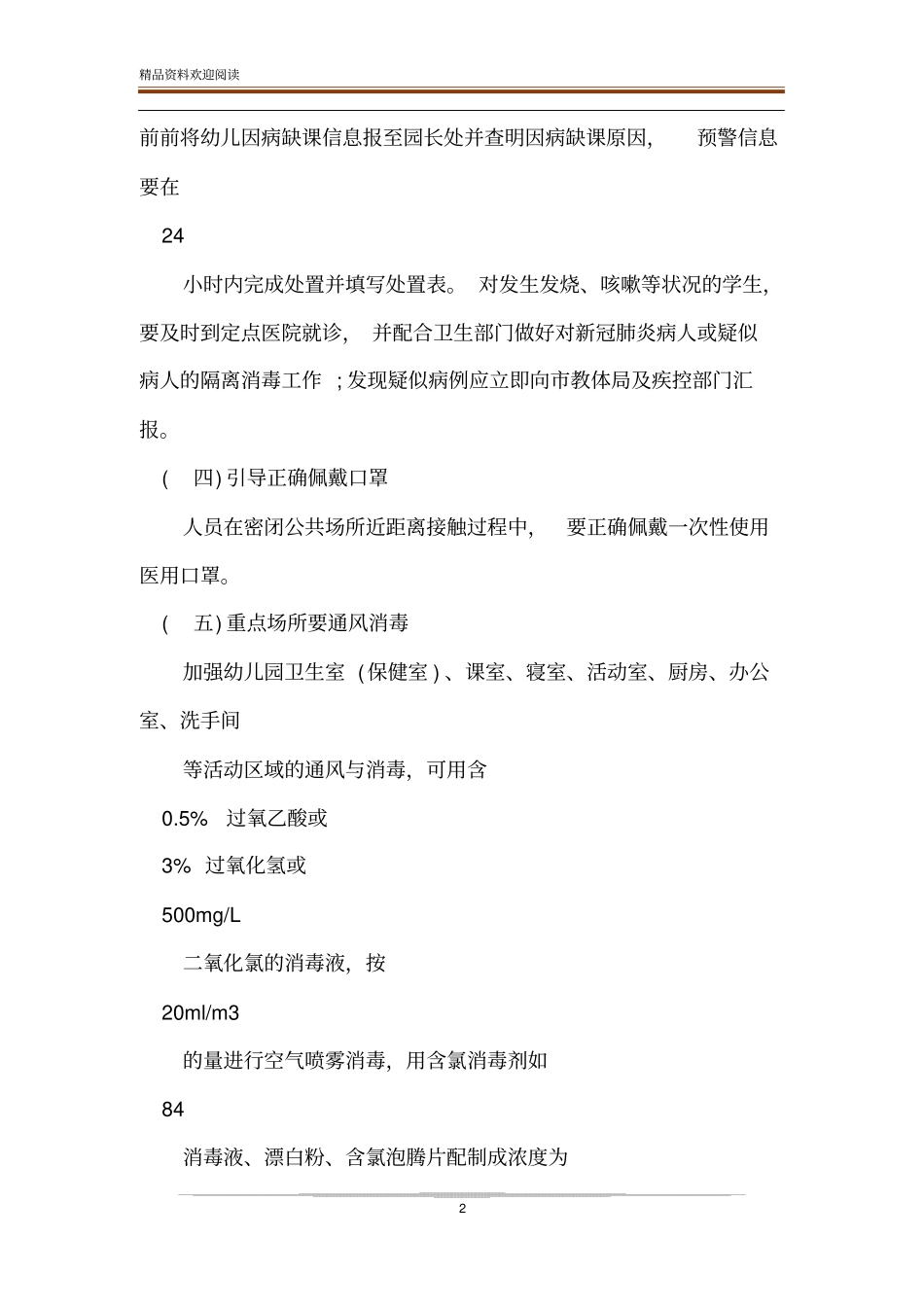 幼儿园开学后工作开展方案及幼儿园开学新型肺炎防控六制度和开学园所管控条例12条工作方案-精品文档_第2页