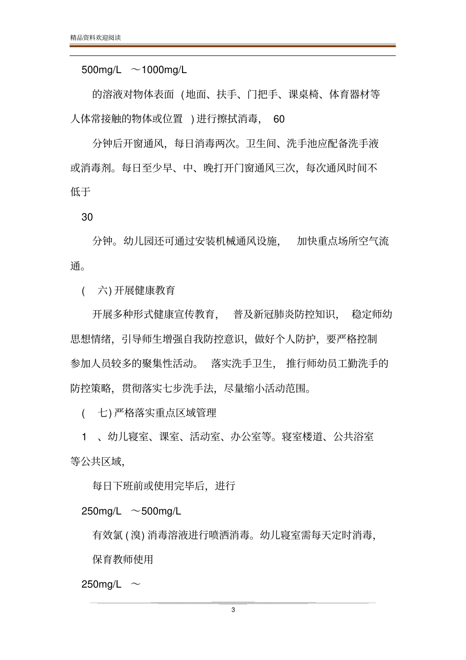 幼儿园开学后工作开展方案及幼儿园开学新型肺炎防控六制度和开学园所管控条例12条工作方案-精品文档_第3页