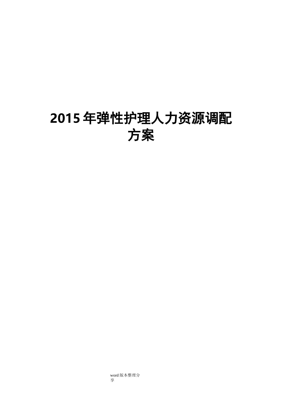 弹性护理人力资源调配方案储备护士_第1页