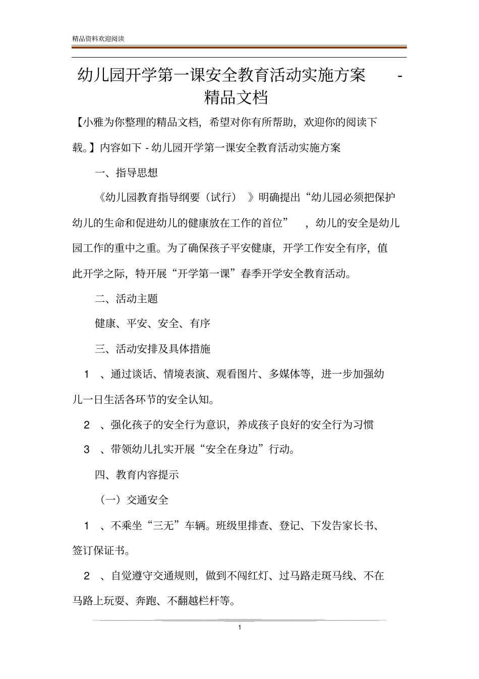幼儿园开学第一课安全教育活动实施方案-精品文档_第1页