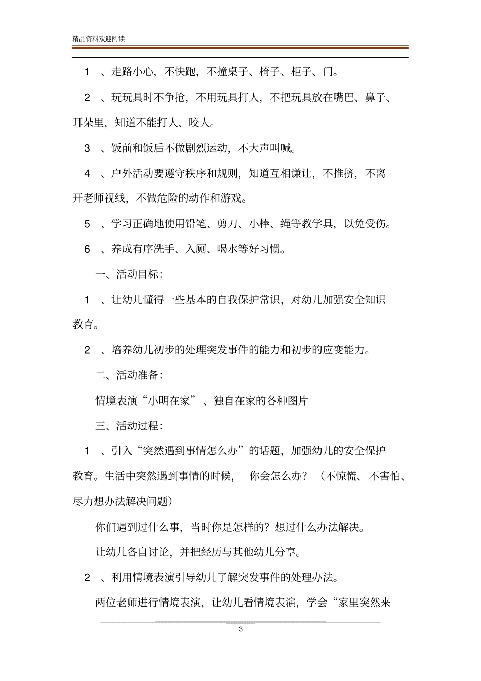 幼儿园开学第一课安全教育活动实施方案-精品文档_第3页