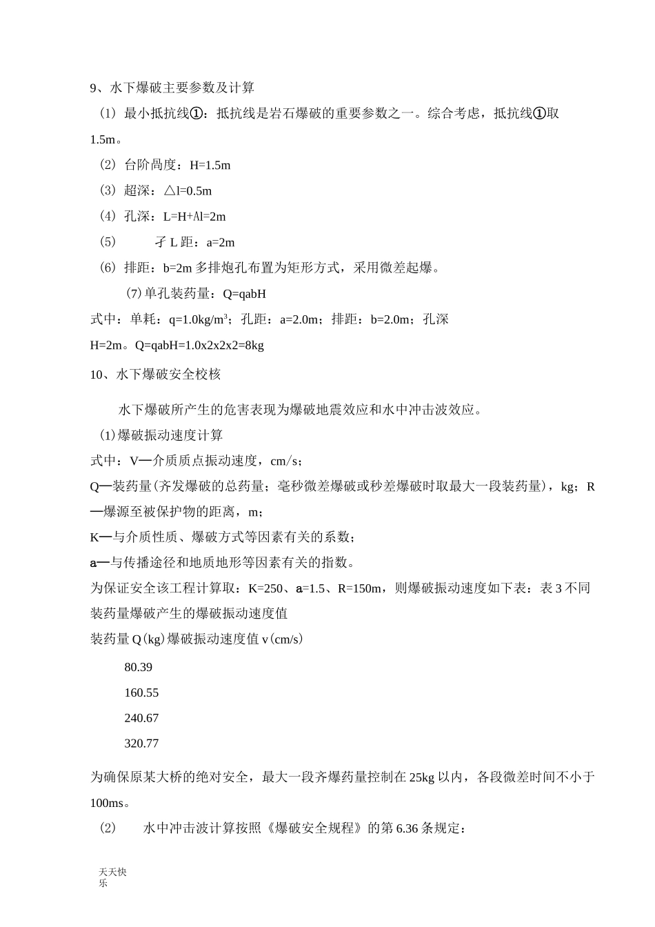 新版水下爆破施工(作业指导书)_第3页