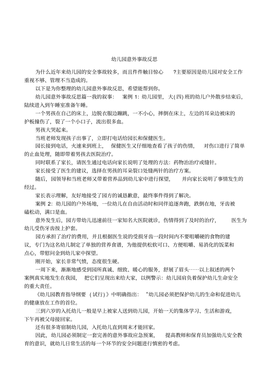 幼儿园意外事故反思_第1页