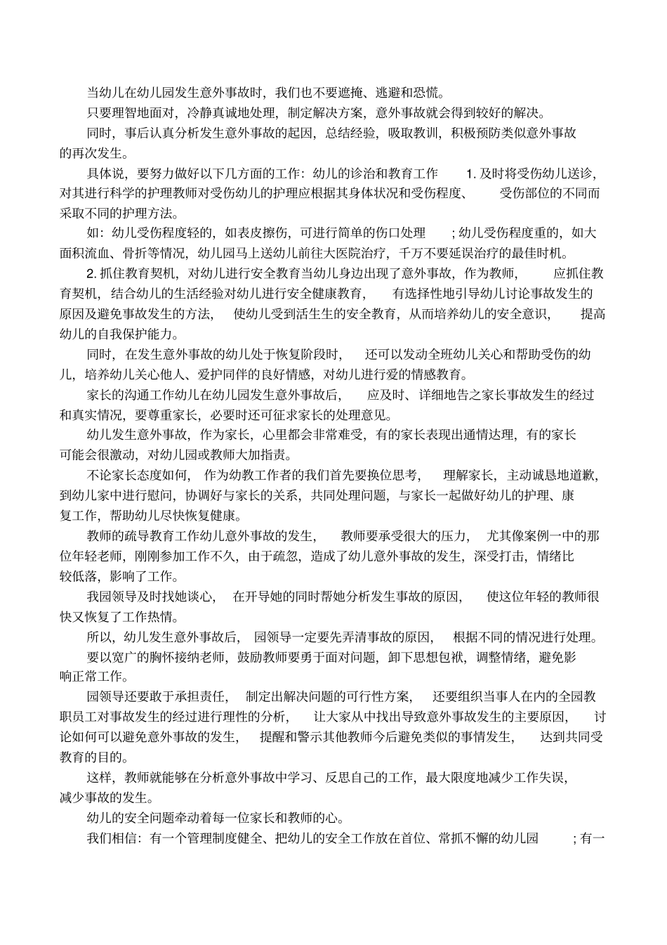 幼儿园意外事故反思_第2页