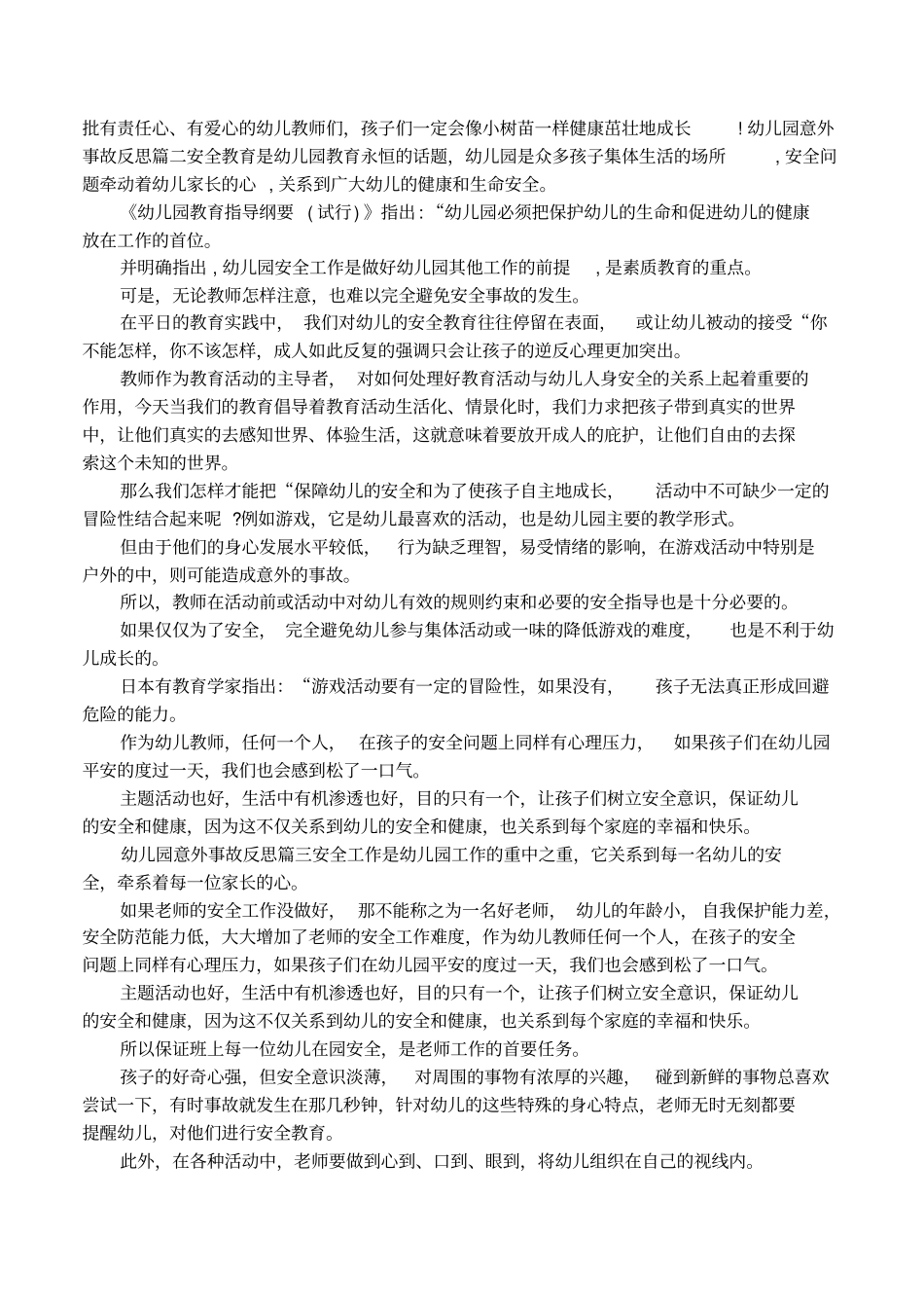 幼儿园意外事故反思_第3页